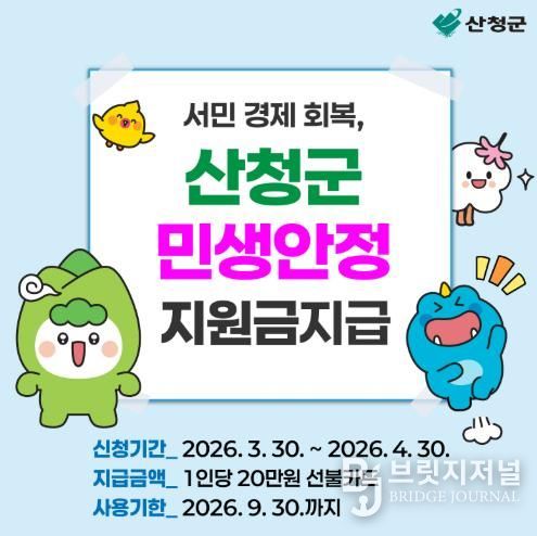 산청군, 지역경제 활성화를 위한 민생안정지원금 지급