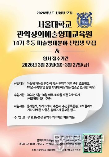 관악구 창의예술영재교육원 제14기 모집 홍보 포스터`