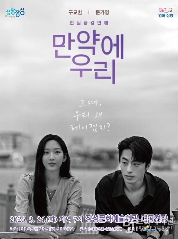 영화 '만약에 우리' 포스터. 장성군 제공