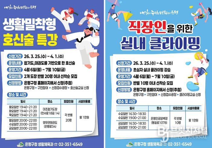 생활밀착 호신술·실내 클라이밍 교실 홍보물