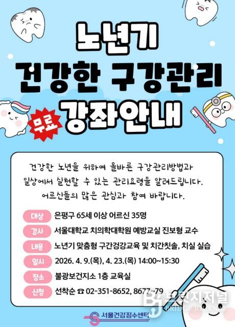 ‘노년기 건강한 구강관리법’ 특별강연 홍보물