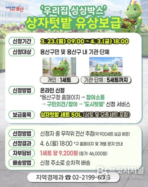 용산구 상자텃밭 ‘싱싱박스’ 모집 포스터