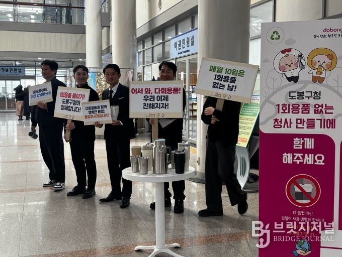 도봉구청 직원들이 도봉구청 1층 로비에서 ‘1회용품 없는 청사 만들기’ 캠페인을 전개하고 있다.