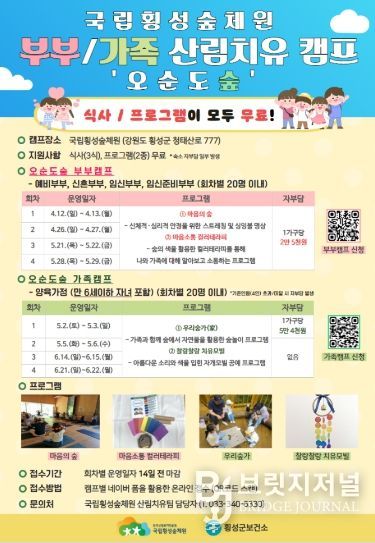 횡성군보건소 협력, 부부·가족 산림치유 캠프 ‘오순도숲’ 운영