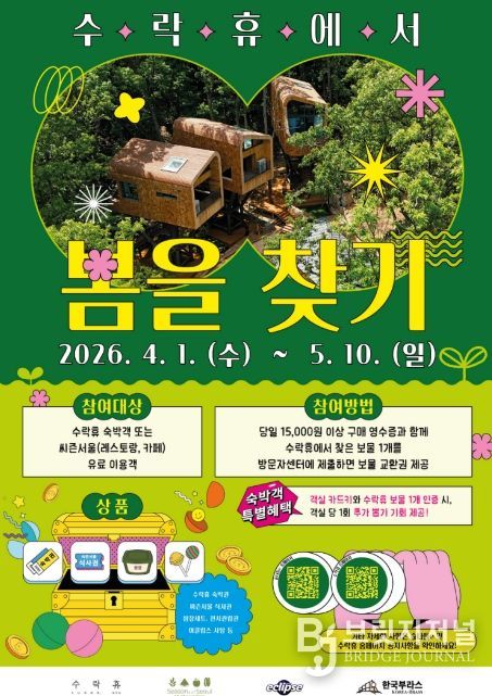 수락휴 봄맞이 이벤트 “봄을 찾기” 포스터