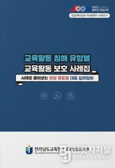 교육활동 침해 유형별 교육활동 보호 사례집