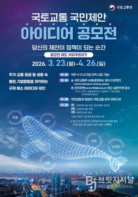 국토교통 국민제안 아이디어 공모전 포스터