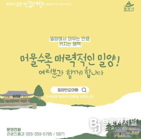 반하다밀양 반값여행 홍보 이미지