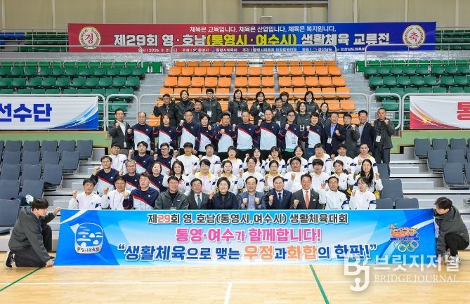 여수시는 지난 21일 자매결연 도시인 통영시 일원에서 열린 ‘제29회 영호남 생활체육대회’에 참가해 양 도시 간 교류와 화합을 다졌다.