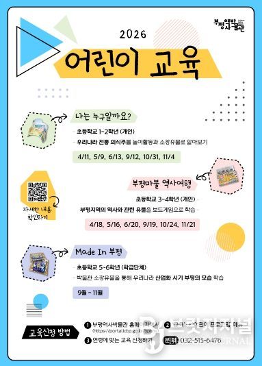 부평역사박물 2026어린이교육 포스터