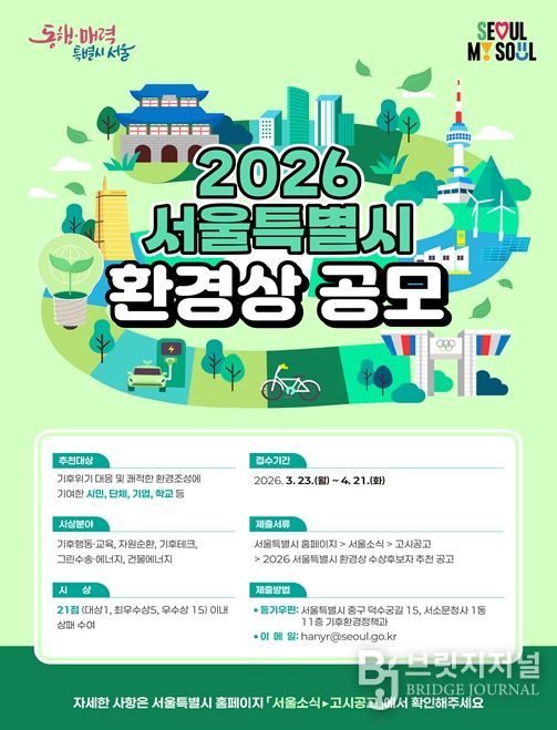 2026 서울특별시환경상 포스터