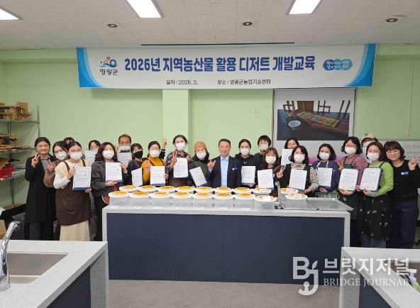 영광군, '2026년 지역농산물 활용 디저트 개발 교육' 성료