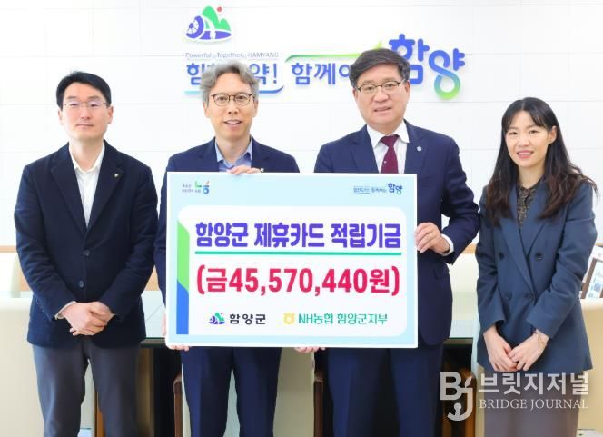 함양군, 농협 제휴카드 적립금 4,557만 원 전달받아