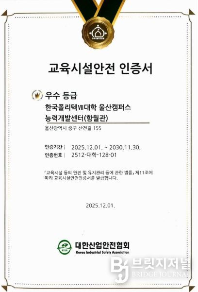 지난해 12월 울산캠퍼스가 교육시설안전 인증을 획득했다.