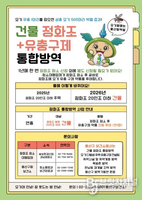 용산구 건물 정화조+유충구제 통합방역 홍보물