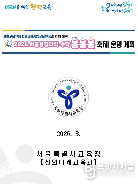 ‘2026 서울융합과학·수학 봄봄봄 축제 개최’