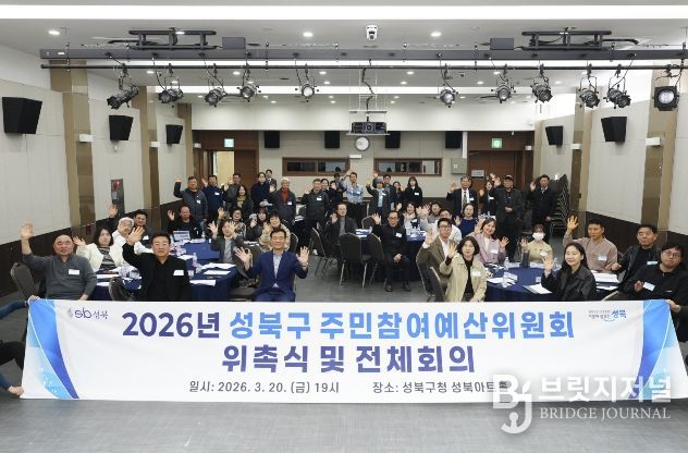 성북구 주민참여예산위원들이 20일 성북아트홀에서 열린 2026년 주민참여예산위원회 1차 전체회의 후 기념촬영을 하고 있다.