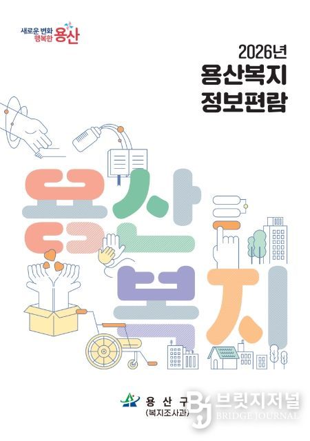 2026 용산복지정보편람 표지