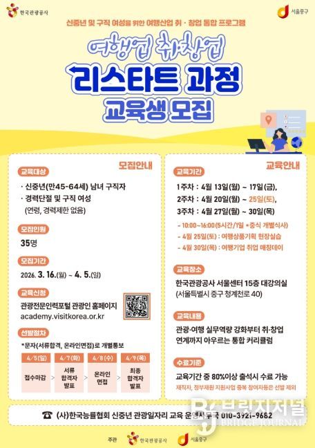 여행업 취·창업 리스타트 과정 교육생 모집 포스터