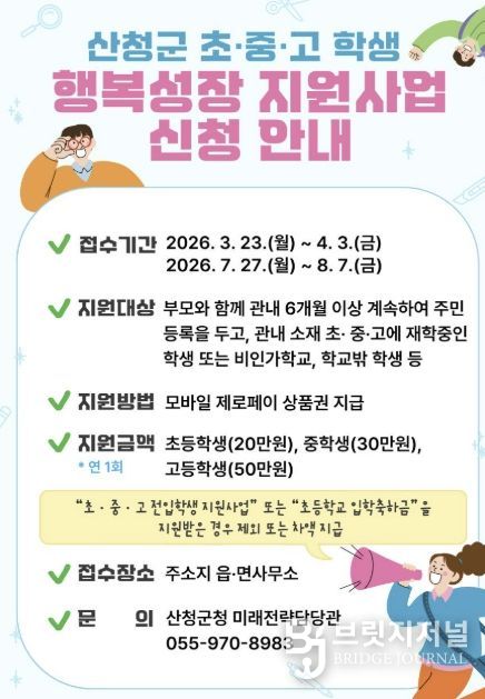 산청군, 초중고 행복성장 지원사업 추진