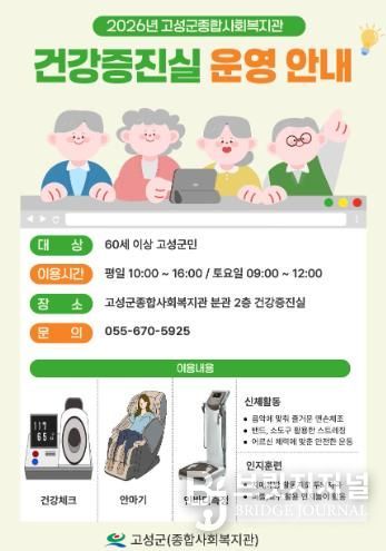 고성군(종합사회복지관), 어르신 맞춤형 건강증진실 운영