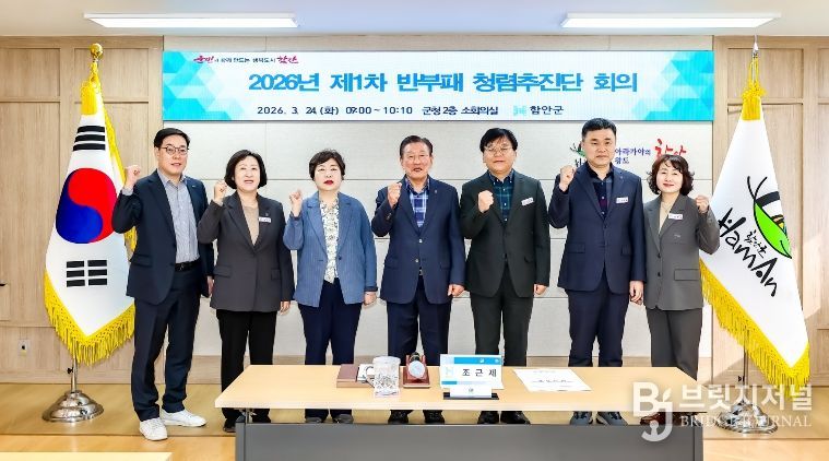 함안군, 제1차 반부패‧청렴 추진단 회의 개최