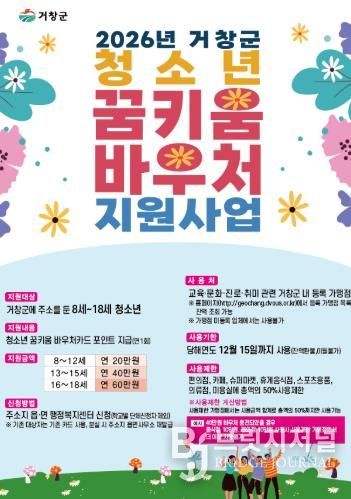 거창군, ‘청소년 꿈키움 바우처’ 지원 확대 시행