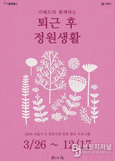 2026년 퇴근 후 정원생활 포스터