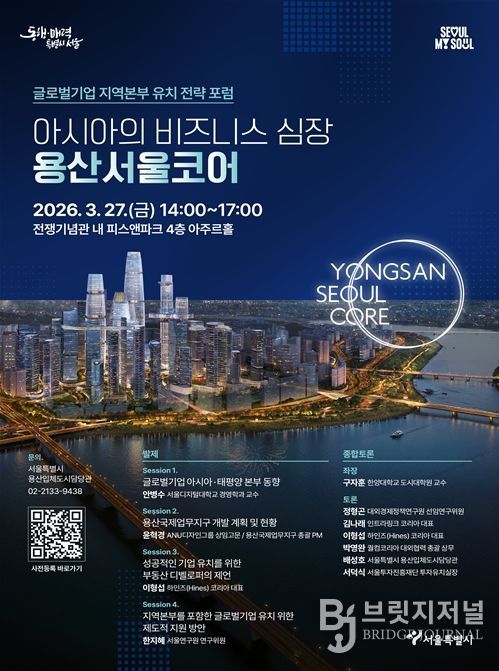 ‘아시아의 비즈니스 심장, 용산서울코어' 포럼 포스터