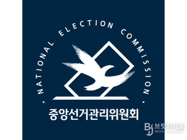 중앙선거관리위원회