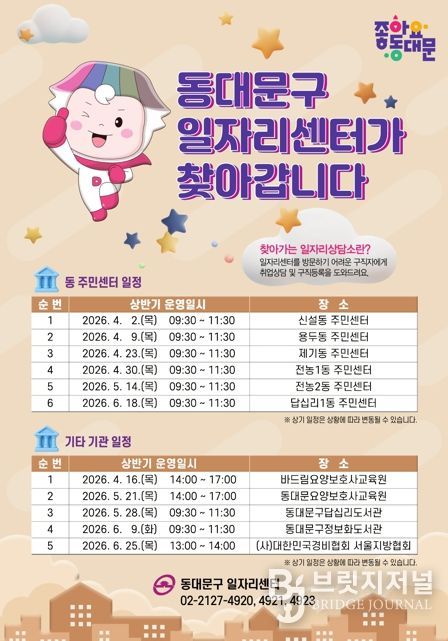 동대문구, 전문상담사가 찾아가는 일자리상담소 본격 운영