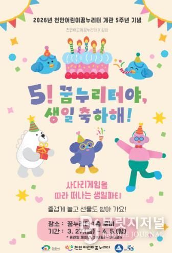 천안어린이꿈누리터, 개관 5주년 기념 참여형 행사 운영