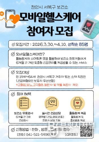 천안시 보건소 모바일 헬스케어 참여자 모집 홍보문.