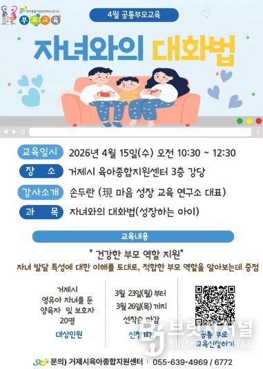 거제시육아종합지원센터, 성장하는 우리 아이와의 대화법‘4월 공통부모교육 ' 참여자 모집