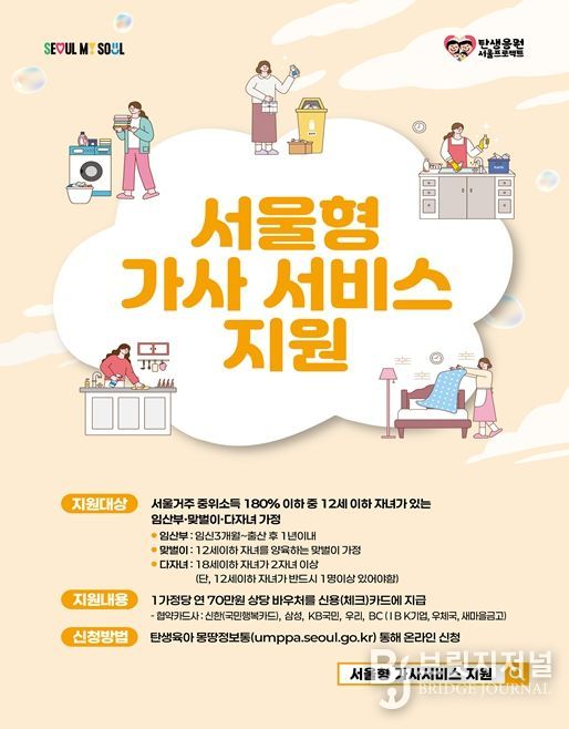 '서울형 가사서비스' 사업 안내 포스터