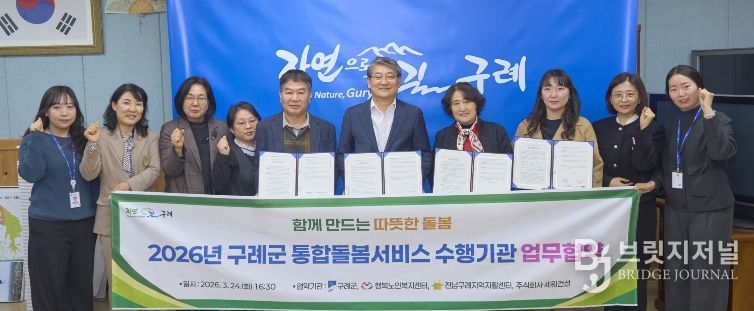 구례군, 「통합돌봄지원사업」추진 수행기관과 업무 협약