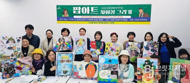 기념 촬영을 하는 녹번동 ‘팝아트 자화상 그리기’ 프로그램 참여자들