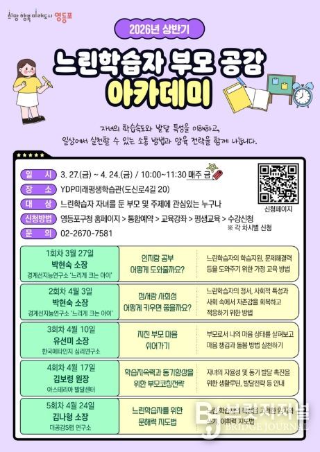 영등포구 느린학습자 부모 공감 아카데미 홍보 포스터