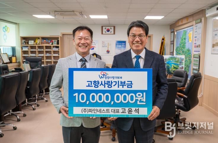 지난 25일 ㈜파인네스트 고육석 대표가 청양군에 1천만 원을 기탁하고 기념촬영을 하고 있다.