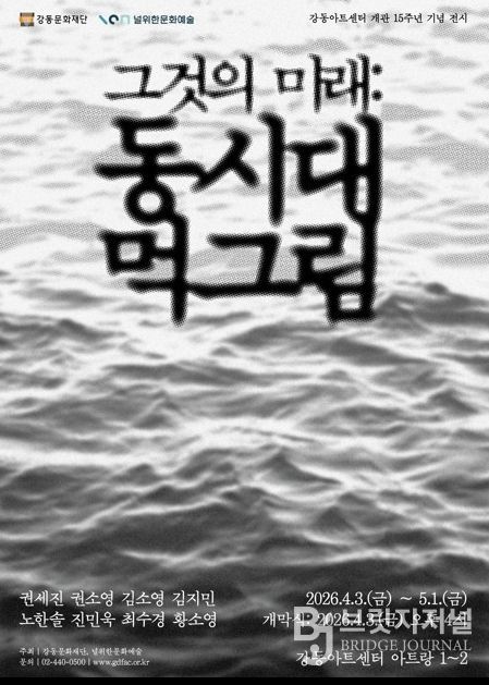 전시 <그것의 미래: 동시대 먹그림> 홍보 포스터