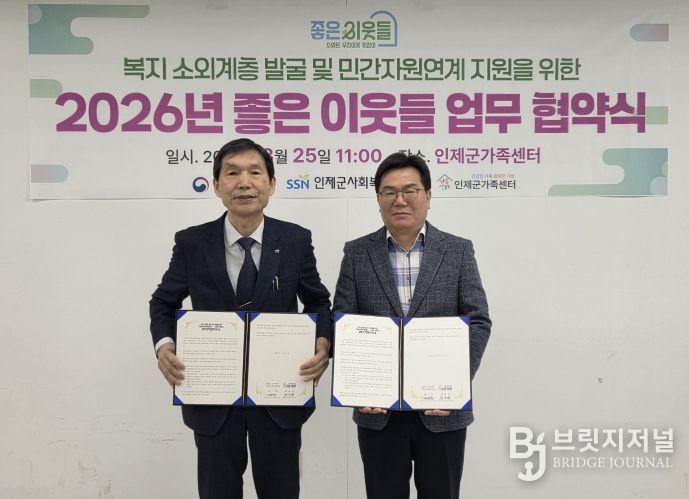 인제군가족센터–인제군사회복지협의회,복지 소외계층 발굴 및 민간자원연계 지원을 위한 업무협약 체결