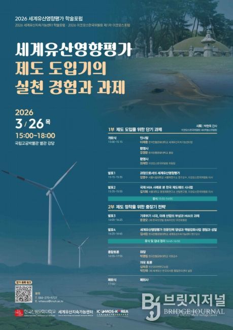 '세계유산영향평가 제도 도입기의 실천 경험과 과제' 학술 토론회 포스터