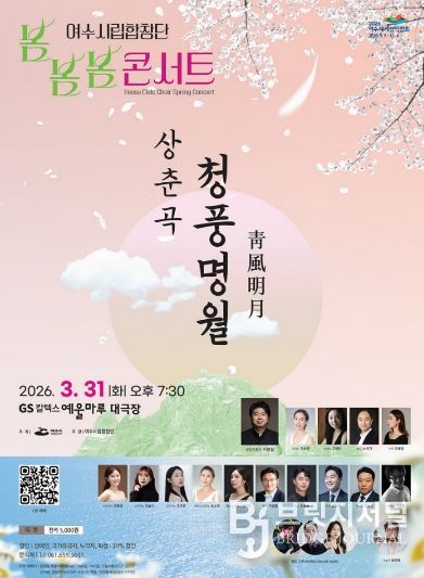 여수시립합창단 ’2026 봄봄봄 콘서트‘ 홍보 포스터