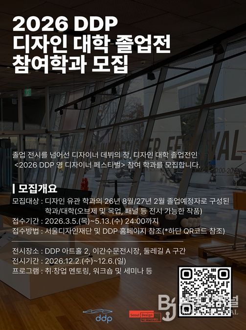 2026 DDP 디자인 대학 졸업전 참여학과 모집 안내문