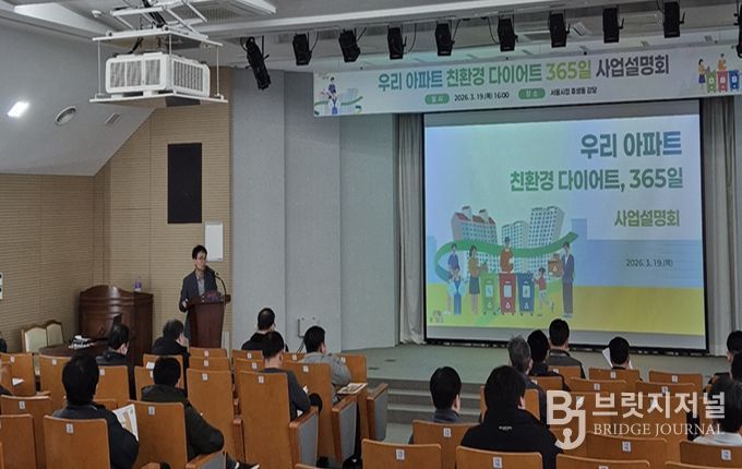 ‘우리 아파트 친환경 다이어트, 365일’ 사업설명회