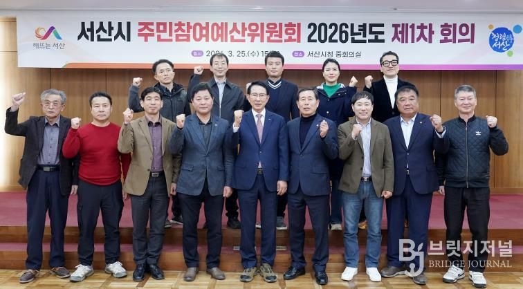 2026년 서산시 주민참여예산위원회 제1차 회의 및 역량강화 워크숍