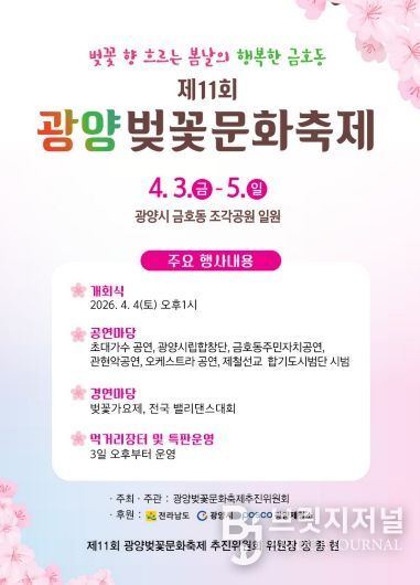 광양시 금호동, ‘제11회 광양벚꽃문화축제’ 개최(포스터)