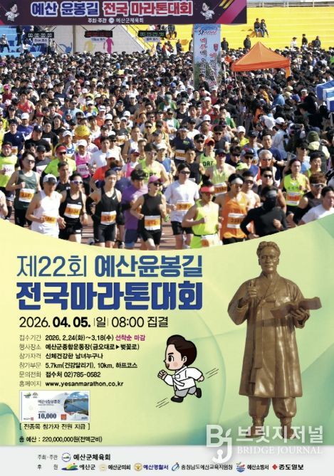 제22회 예산윤봉길 전국마라톤대회 공식 포스터