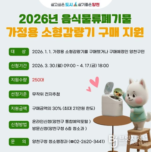2026년 음식물류폐기물 ‘가정용 소형 감량기’ 구매 지원 안내문