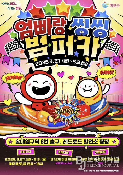 엄빠랑 씽씽 범퍼카 홍보 포스터